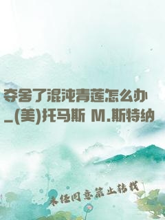 夺舍了混沌青莲怎么办